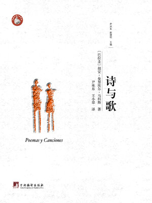 cover image of 诗与歌
